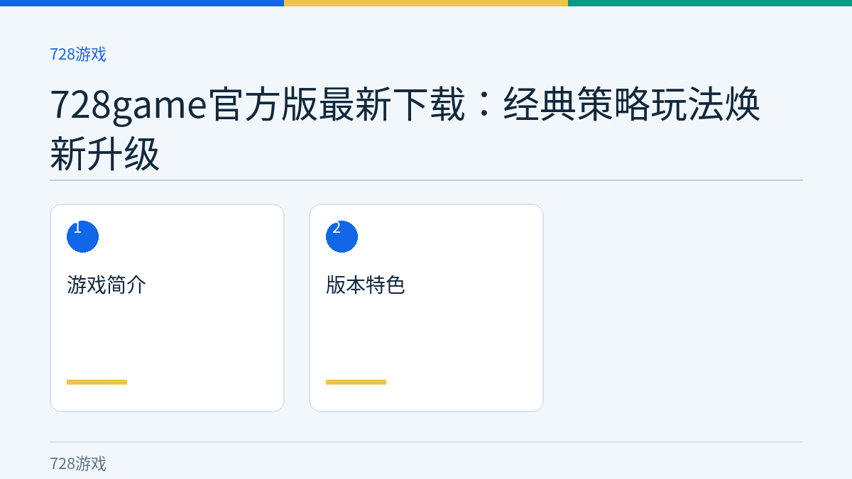 728game官方版最新下载：经典策略玩法焕新升级文章内容示意图